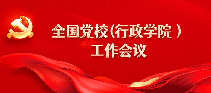 學(xué)習(xí)貫徹全國(guó)黨校（行政學(xué)院）工作會(huì)議精神