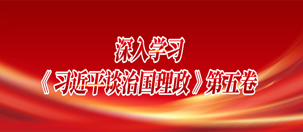 習(xí)近平談治國(guó)理政第五卷